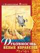 Духовность белых корабелов, Блаженный Иоанн Богомил 
