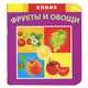 Фрукты и овощи (миниатюрное издание), Л. В. Яковенко 