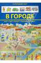 В городе, 