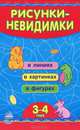 Рисунки-невидимки. 3-4 года, 