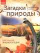 Загадки природы. Школьная энциклопедия, А. Г. Стадник 