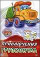Приключения грузового автомобиля. Раскрась и наклей!, Новицкий Е.В. 