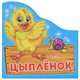 Домашние животные. Цыпленок, 