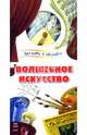 Загляни в окошко. Волшебное искусство, Каспарова Юлия Вадимовна 