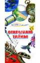 Открываю тайны, Каспарова Юлия Вадимовна 