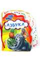 Азбука - Любимая книжка, Солнышко Ирина 