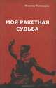 Моя ракетная судьба, Николай Таловеров 