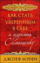 Как стать уверенным в себе и поднять самооценку, Джозеф Мэрфи 