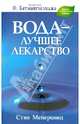 Вода - лучшее лекарство, Стив Мейеровиц 