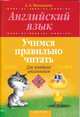 Английский язык. Учимся правильно читать. Для младших школьников, Малинина А.А. 