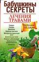 Бабушкины секреты лечения травами / Л.В. Николайчук, Е.С. Козюк., Николайчук Л.В., Козюк Е.С. 