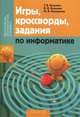 Игры, кроссворды, задания по информатике, Кузьмич Г.В 