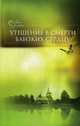 Утешение в смерти близких сердцу, Епископ Гермоген (Добронравин) 