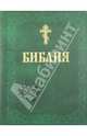 Библия. Книги Священного Писания Ветхого и Нового Завета, 
