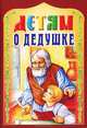 Детям о дедушке, 