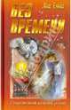 Без времени: Роман, Ёлшин Олег 