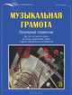 Гитара. Музыкальная грамота. Популярный справочник, Валентина Астахова 