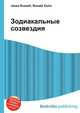 Зодиакальные созвездия, Джесси Рассел 