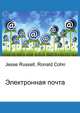 Электронная почта, Джесси Рассел 