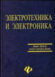 Электротехника и электроника: Учебное пособие для вузов / Под ред. Кононенко В.В. - 5-е изд., испр., доп. - (Высшее образование), Кононенко В.В., Мишкович В.И., Муханов Вадим Михайлович, Планидин В.Ф., Чеголин П.М. 