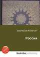 Россия, Джесси Рассел 