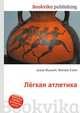 Лёгкая атлетика, Джесси Рассел 