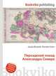 Персидский поход Александра Севера, Джесси Рассел 