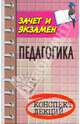 Педагогика: Конспект лекций (пособие для подготовки к экзаменам для студентов всех форм обучения) - 4-е изд., дополн. - ('Зачет и экзамен'), Каменская Елена Николаевна 