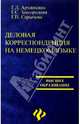 Деловая корреспонденция на немецком языке. Geschaftskorrespondenz, Архипкина Галина Дмитриевна 