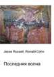 Последняя волна, Джесси Рассел 