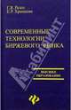 Современные технологии биржевого рынка (хеджирование и спекуляция на биржевом рынке), Г. Я. Резго, Е. Р. Храмцова 