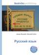 Русский язык, Jesse Russell,Ronald Cohn 