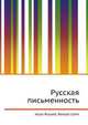 Русская письменность, Джесси Рассел 