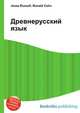 Древнерусский язык, Джесси Рассел 