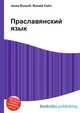 Праславянский язык, Джесси Рассел 