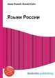 Языки России, Джесси Рассел 