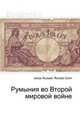 Румыния во Второй мировой войне, Джесси Рассел 
