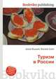 Туризм в России, Джесси Рассел 