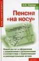 Пенсия "на носу". Новый расчет и оформление с изменениями и дополнениями, Середа Константин Николаевич 