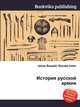 История русской армии, Джесси Рассел 