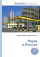 Наука в России, Джесси Рассел 