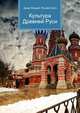 Культура Древней Руси, Джесси Рассел 