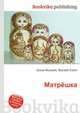 Матрёшка, Джесси Рассел 