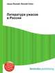 Литература ужасов в России, Джесси Рассел 