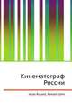 Кинематограф России, Джесси Рассел 