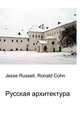 Русская архитектура, Джесси Рассел 