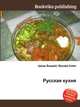 Русская кухня, Джесси Рассел 