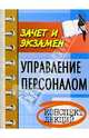 Управление персоналом. Конспект лекций. Пособие для полготовки к экзаменам - 5-е изд., испр. и доп. - (Зачет и экзамен), Басаков Михаил Иванович 