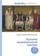Русский национальный костюм, Джесси Рассел 