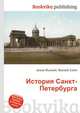 История Санкт-Петербурга, Джесси Рассел 